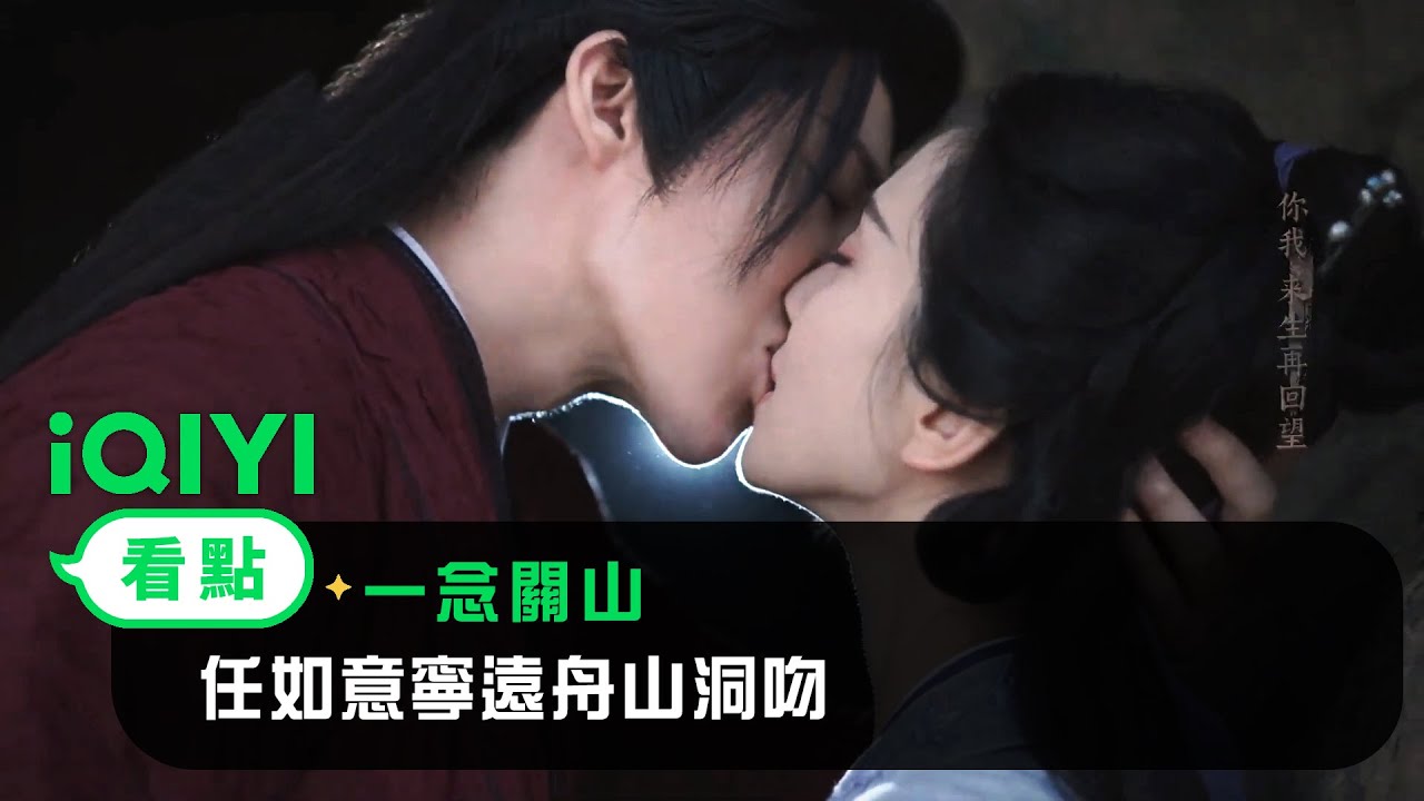 《一念關山》EP34看點：任如意寧遠舟山洞吻  | 愛奇藝