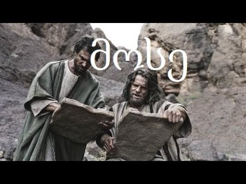 ვიდეო: რომელ მთაზე ავიდა მოსე?