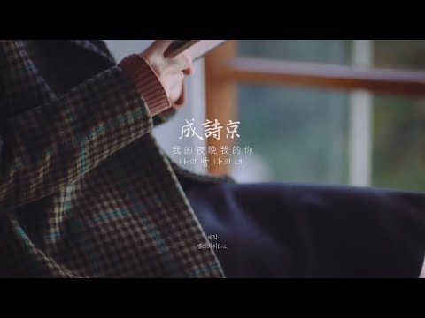 【繁中字幕】成詩京 Sung Si Kyung  - Holding On To You 我的夜晚，我的你  (나의 밤 나의 너)