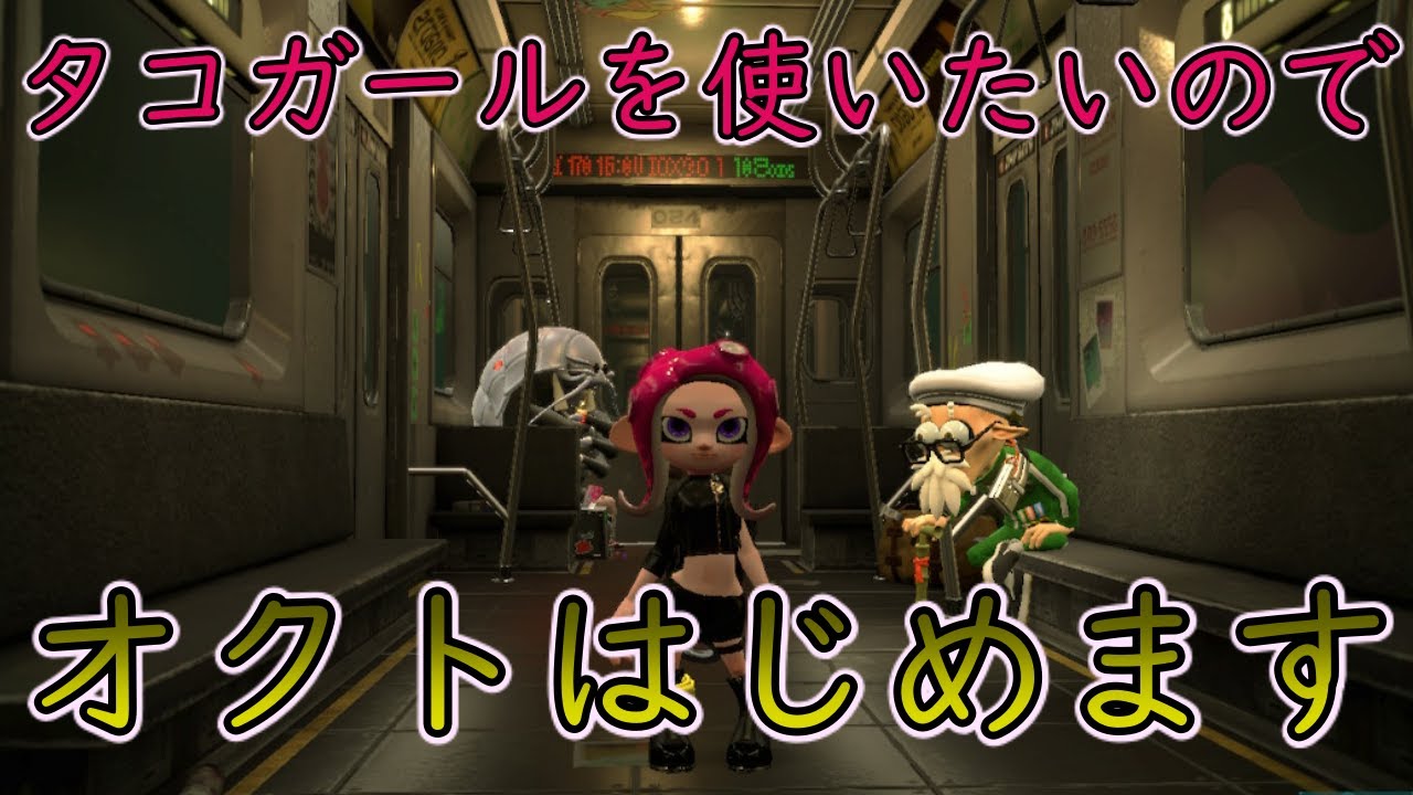 スプラトゥーン2オクト 1 タコガールがかわいいのでオクトエキスパンションはじめます 1つ目のアレ入手まで Youtube