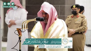 تلاوة فضيلة الشيخ صالح بن حميد من صلاة الفجر ١٧ ربيع الأول ١٤٤٢ هـ || من سورة النور