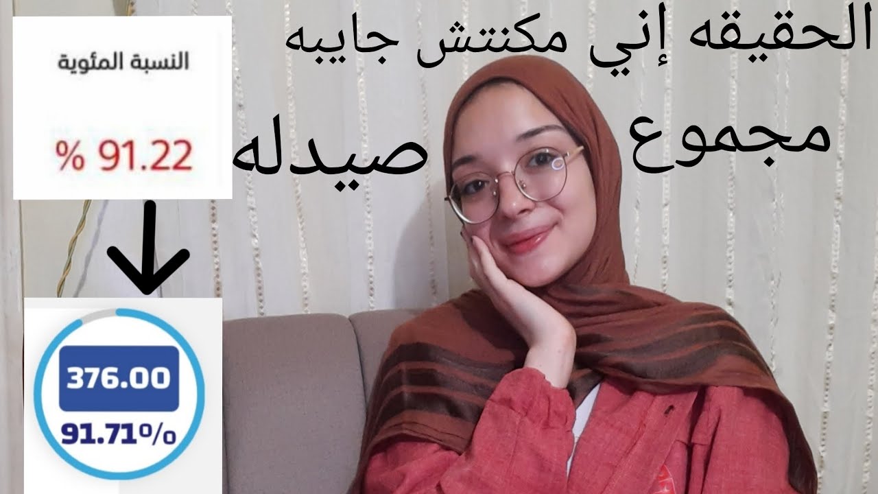 إزاي مجموعي إتغير ودخلت صيدله ؟ | إزاي مكنش جايلي صيدله طنطا ودخلتها؟! | 👩‍⚕️🩺🩺#دكتوره صيدلانية