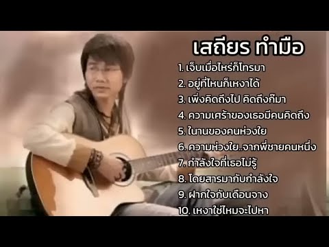 รวมเพลงเพราะๆ เสถียร ทำมือ ฟังเพลงเก่า ฟังไม่เบื่อ