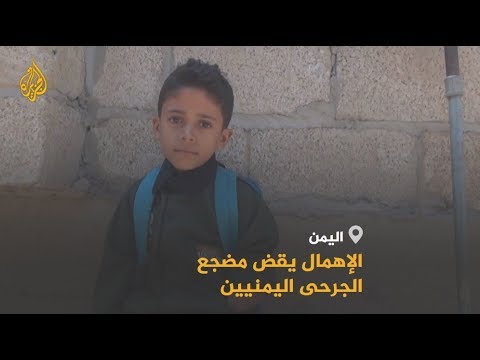 🇾🇪 مع بداية عامها السادس.. جرحى الحرب اليمنية يشكون الإهمال