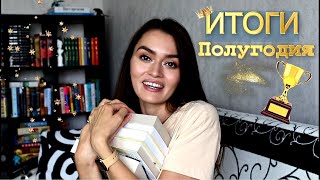 #книжныйчайник ЛУЧШИЕ КНИГИ 🌟 // КНИЖНЫЕ ИТОГИ ПОЛУГОДИЯ 2021