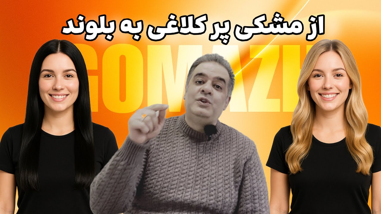 ریموو سریع و امن رنگ مشکی پرکلاغی | نتیجه تضمینی با دو روش جدید