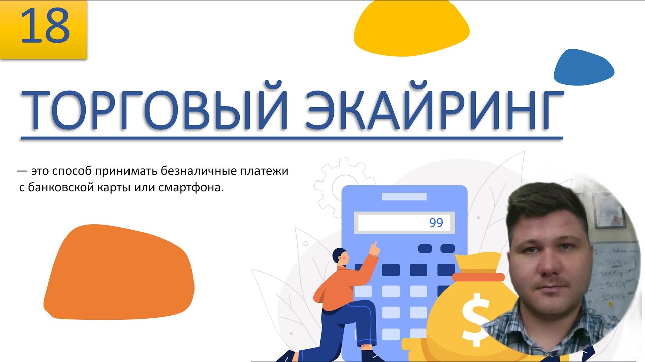 Торговый эквайринг. Виды эквайринга. Эквайринг для малого бизнеса ...
