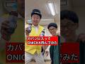 【144cmの先輩】カバンに入ってONICHA飛んでみた【ONICHA/ヒカキン】#shorts