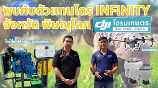 ทำไมร้าน Dji Phitsanulok ถึงเลือกไดร์ INFINITY และนอกจาก INFINITY ยังมีอะไรดีอีก😊อยากรู้ต้องมาดู