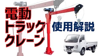 電動 トラッククレーン 電動ピックアップ DC12V用