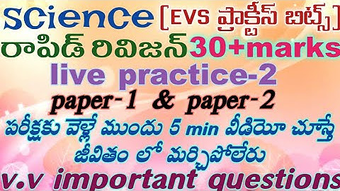 tet science most important questions | evs most important questions for tet examination