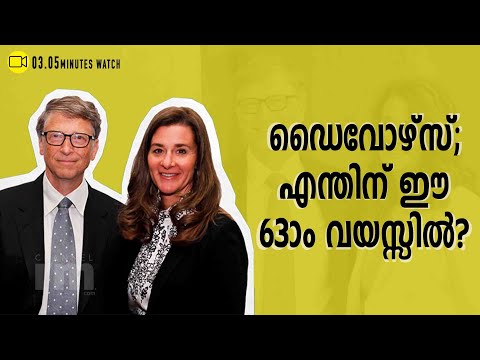 Bill -Melinda വേർപ്പിരിയലിന് കാരണമെന്ത്? $124 Bn ആസ്‌തി എന്തു ചെയ്യും | Bill Gates Love Story