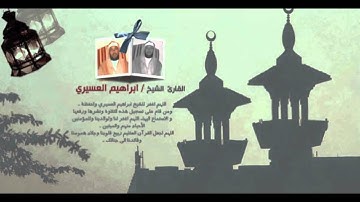 ابراهيم العسيري 13رمضان 1433 سورة التوبة