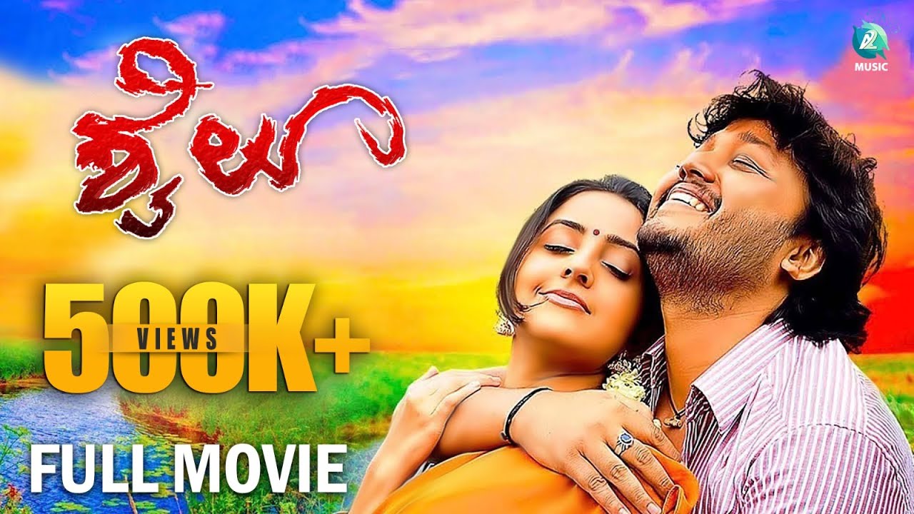 ಶೈಲೂ ಕನ್ನಡ ಚಲನಚಿತ್ರ || Shyloo Full Kannada HD Movie | Ganesh and Bhama | -  YouTube