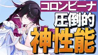 【原神】新★5月神「コロンビーナ」の性能、ナドクライ環境の圧倒的な存在ですのサムネイル