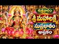 శ్రీ మహాలక్ష్మి సుప్రభాతం & అష్టకం | భక్తితో వింటే ఐశ్వర్యం, శుభాలు కలుగుతాయి | Lakshmidevi Songs