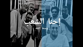 Cairokee  Vs. Wust El Balad  \ Ehna ElShaab - كايروكي و وسط البلد \احنا الشعب