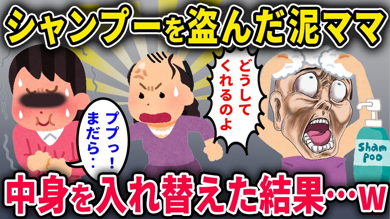 【泥ママ】家からシャンプーを盗む泥ママ「気づいてないから追加で盗っちゃおw」→中身が脱毛剤に変わってた結果ｗ【2chスカっと・ゆっくり解説】
