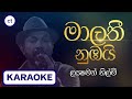 Karaoke - Malathi Nubai | Lakshman Hilmi Voice Without | Band Backing Track | Ceylon Tracks