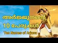 10 names of arjunan in mahabharatham story malayalam arjunan mahabharatam aksharamkathakal