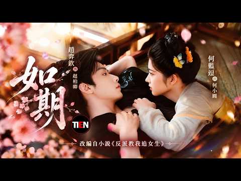 Ru Qi《如期》- He Lan Dou何藍逗 & Zhao Yi Qin趙弈欽 #RuQi #HeLanDou #ZhaoYiQin