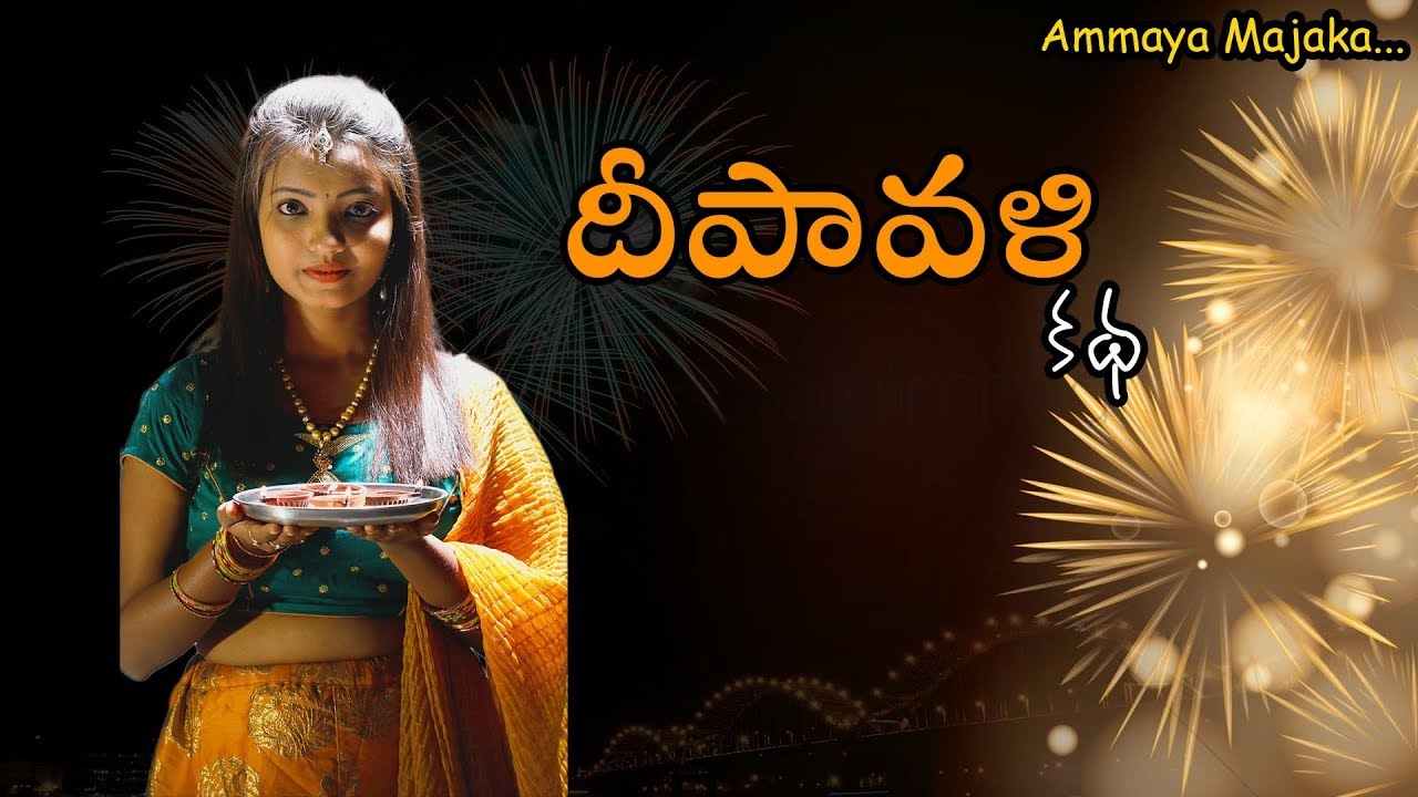 Deepavali Katha | Special Telugu Short Film 2018 | Vemesh Petla (PVK) | Ammaya Majaka
