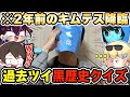 毒☆あきおの『痛い過去ツイート』で黒歴史クイズを作ったら恥ずかし過ぎたwwwww【毒ヶ衣ちなみ/あーずかい/キムテス/おっP】