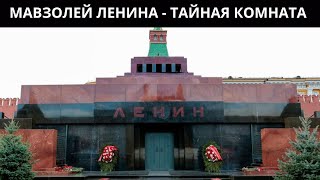Главная загадка Кремля. Что скрывает Мавзолей Ленина?