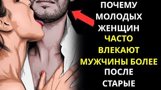 ПОЧЕМУ МОЛОДЫХ ЖЕНЩИН ТЯНЕТ К МУЖЧИНАМ ПОСТАРШЕ | ПОНИМАНИЕ ЖЕНСКОГО ПОЛА