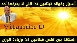 ٤٥٨) عشر فوائد لا تعرفها عن فيتامين دال | أهم فيتامين للتخسيس وحرق الدهون | Vit D