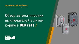 Обзор автоматических выключателей в литом корпусе DEKraft