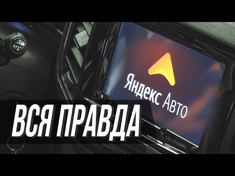 Яндекс.Авто. Вся правда.