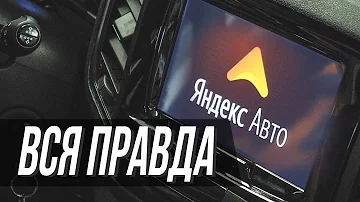 Яндекс.Авто. Вся правда.