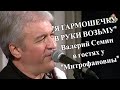 Я ГАРМОШЕЧКУ В РУКИ ВОЗЬМУ Валерий Семин в гостях у Митрофановны Гармонь mp3