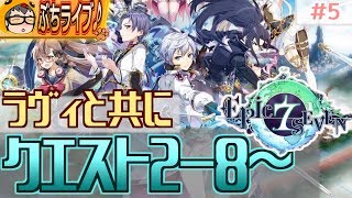 【エピックセブン】とにかくわからないことが多すぎだが・・ラヴィと共に2-8以降プレイ！　#5【EPIC SEVEN】