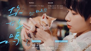 Zoe Huang - 魏嘉瑩《你好嗎》演唱會 預告配音