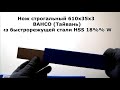 Нож строгальный 610х35х3 BAHCO (Тайвань) из быстрорежущей стали HSS 18% W