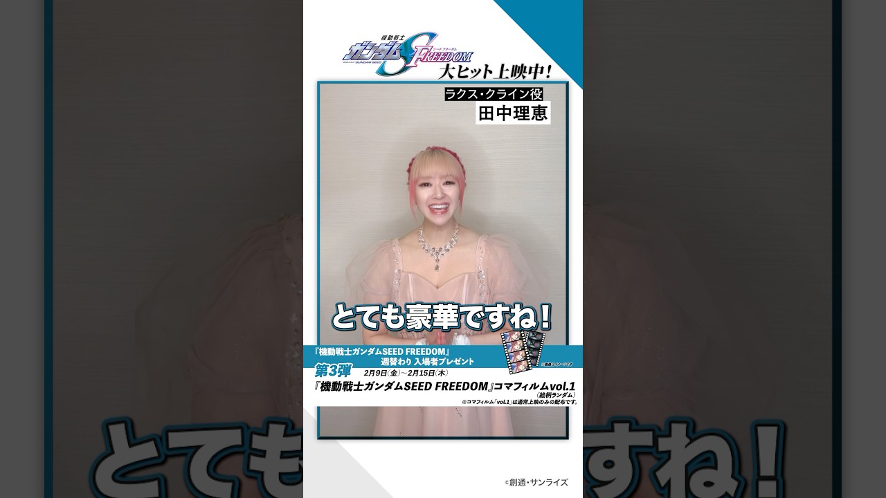 お*ん様 ガンダムSEED FREEDOM 入場特典 コマフィルム マイフリ SEED