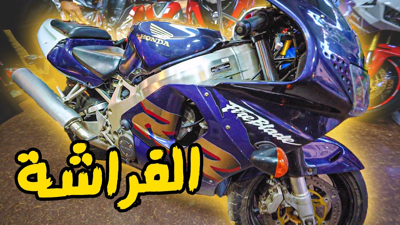 افضل موتوسيكل من جيل التسعينات ولسه فارض سيطرته - HONDA 919 RR Fire Blade | بتاع موتوسيكلات