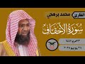 محمد برهجي ما تيسر من سورة الأحقاف ٢٨ يونيو ٢٠٢٥ صلاة الفجر محمد برهجي ما تيسر من سورة الأحقاف ٢٨ يونيو ٢٠٢٥ صلاة الفجر