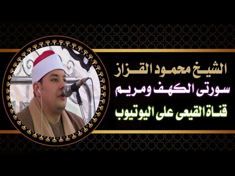 الشيخ محمود القزاز رائعة سورتى الكهف ومريم عزاء حرم المرحوم الحاج حسن حسن سالم برمو ادكو بحيرة الشيخ محمود القزاز رائعة سورتى الكهف ومريم عزاء حرم المرحوم الحاج حسن حسن سالم برمو ادكو بحيرة