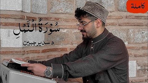 سدير جبين - سورة النمل (النسخة الأصلية) | Sadir Jubein - Surat An Naml