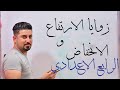 زوايا الارتفاع والانخفاض / الرابع العلمي والادبي