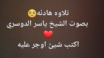 قران كريم بصوت الشيخ ياسر الدوسري (وٌمًآلَکْمً لَآ تٌقُآتٌلَوٌنِ فُيَ سِبًيَلَ آلَلَهّ) #قران_كريم