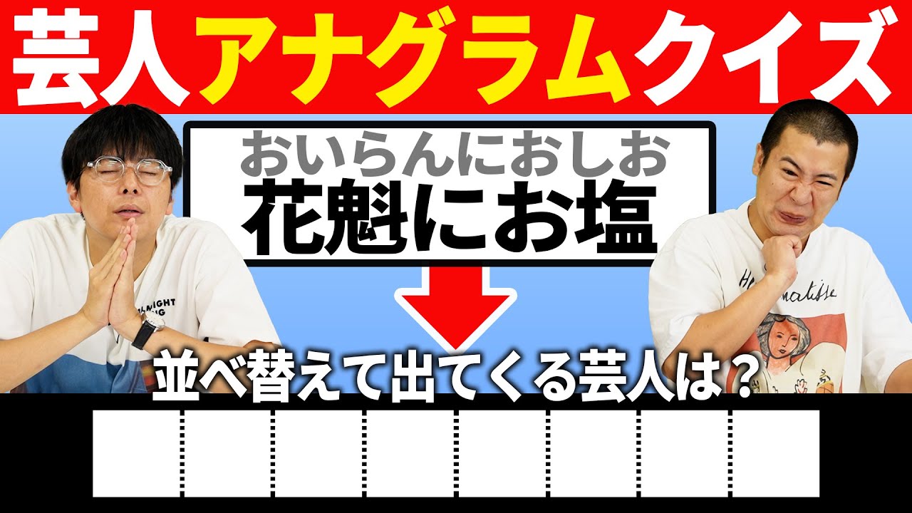 【並べ替えたら浮かび上がる芸人は？】あの芸人をアナグラムにしたら？クイズ企画で脳トレにもなるお笑いマニアクイズをやってみた｜クイズ｜お笑い｜おもしろ｜ガチ｜超難問｜奇跡｜キングオブコント｜