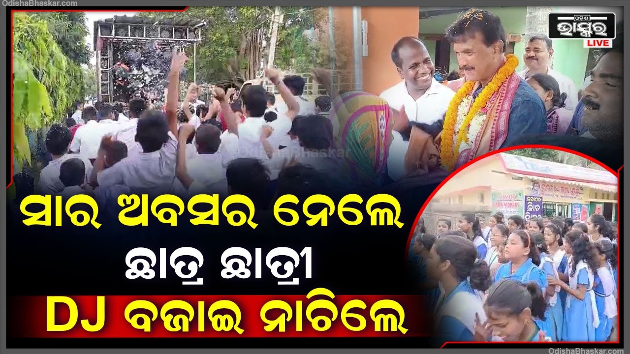 ପ୍ରଧାନ ଶିକ୍ଷକ ଅବସର ନେଲେ, ଏପଟେ ସ୍କୁଲର ଛାତ୍ର ଛାତ୍ରୀ ଧୂଳି ଉଡାଇ ନାଚିଲେ
