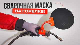 видео: Круглая маска сварщика на шарнире. Идеальна для труднодоступных мест #сварка #маскасварщика картинка: Круглая маска сварщика на шарнире. Идеальна для труднодоступных мест #сварка #маскасварщика