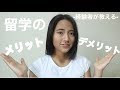 経験者が語る!! 留学のメリット＆デメリット | 差別,就職,学費 etc.【海外留学】//What is good and bad things for study abroad?