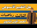 حل التقييم الأسبوعي الأسبوع الثالث رياضيات الصف الأول الثانوي الترم الثاني 2025