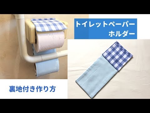 まっすぐ縫うだけ簡単 裏地付きトイレットペーパーホルダーの作り方 Youtube